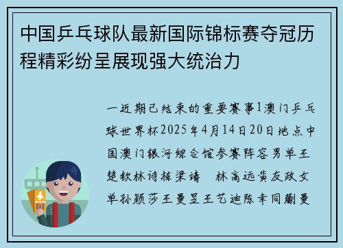 中国乒乓球队最新国际锦标赛夺冠历程精彩纷呈展现强大统治力