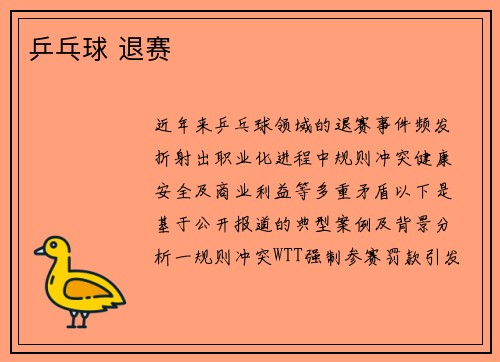 乒乓球 退赛
