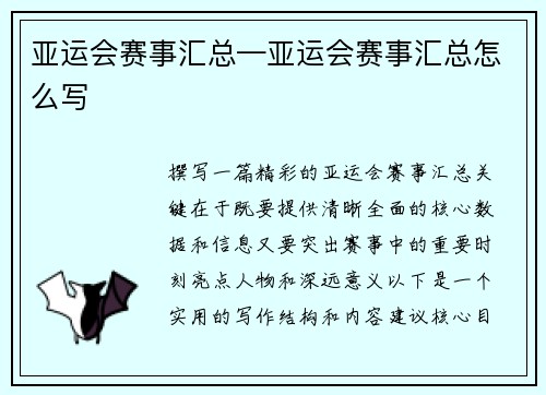 亚运会赛事汇总—亚运会赛事汇总怎么写
