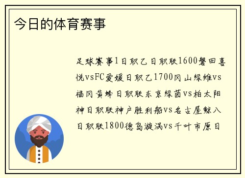 今日的体育赛事