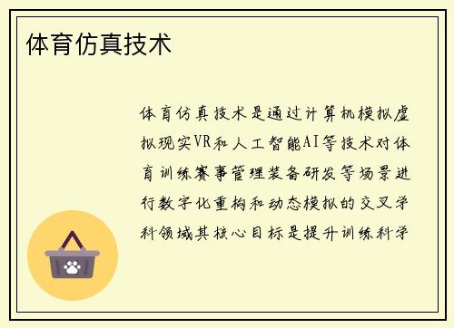 体育仿真技术