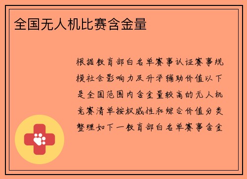全国无人机比赛含金量